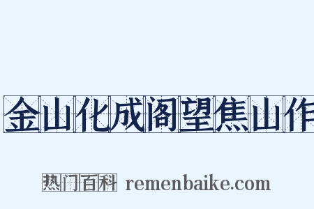 金山化成阁望焦山作是什么意思的图片